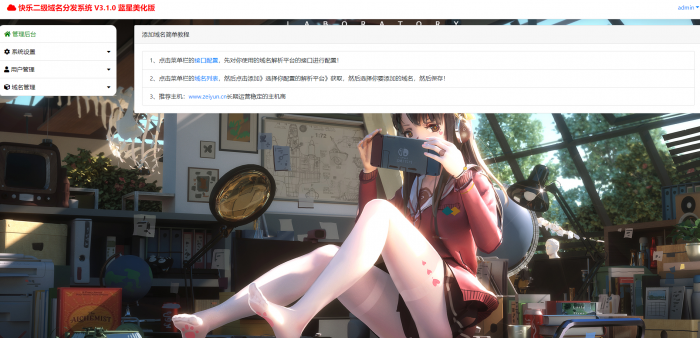 最新二级域名分发美化版V3.1.0源码 附搭建教程-D42资源网