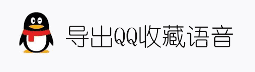 导出QQ收藏中的语音文件并转换为音频格式-D42资源网